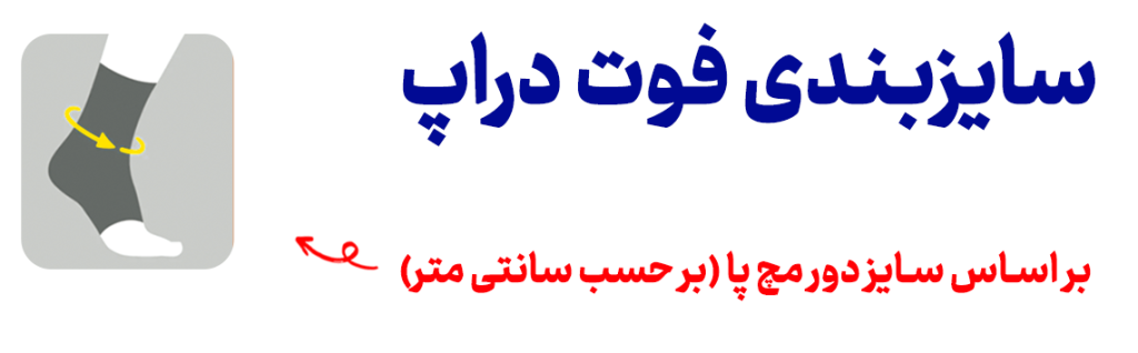جدول سایز مچبند افتادگی پا