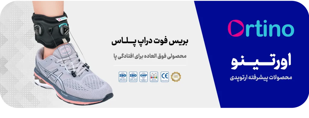 بریس فوت دراپ اورتینو